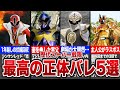 【神回】史上最高の正体バレを果たしたスーパー戦隊5選【ゆっくり解説】