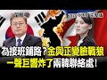 2020.06.16新聞深喉嚨　為接班鋪路？金與正變臉戰狼　一聲巨響炸了兩韓聯絡處！