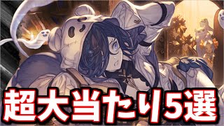 6月と言えば勿論ハロウィン！当たったら嬉しいハロウィンキャラ厳選紹介【グラブル】