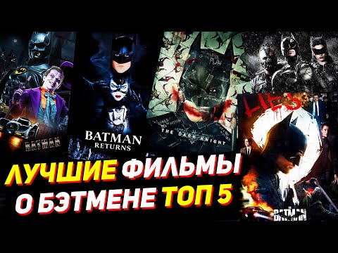 ТОП 5 ЛУЧШИХ ФИЛЬМОВ ПРО БЭТМЕНА