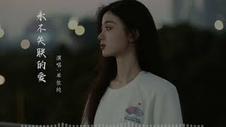 永不失聯的愛 單依純  【滾動歌詞Lyrics】