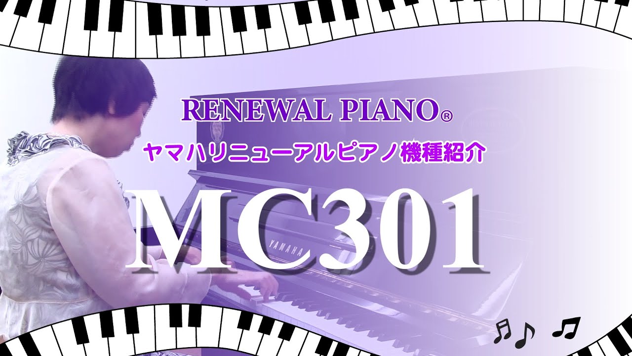 MC301／アップライトピアノ】ヤマハらしい明るく軽やかな音色。MC