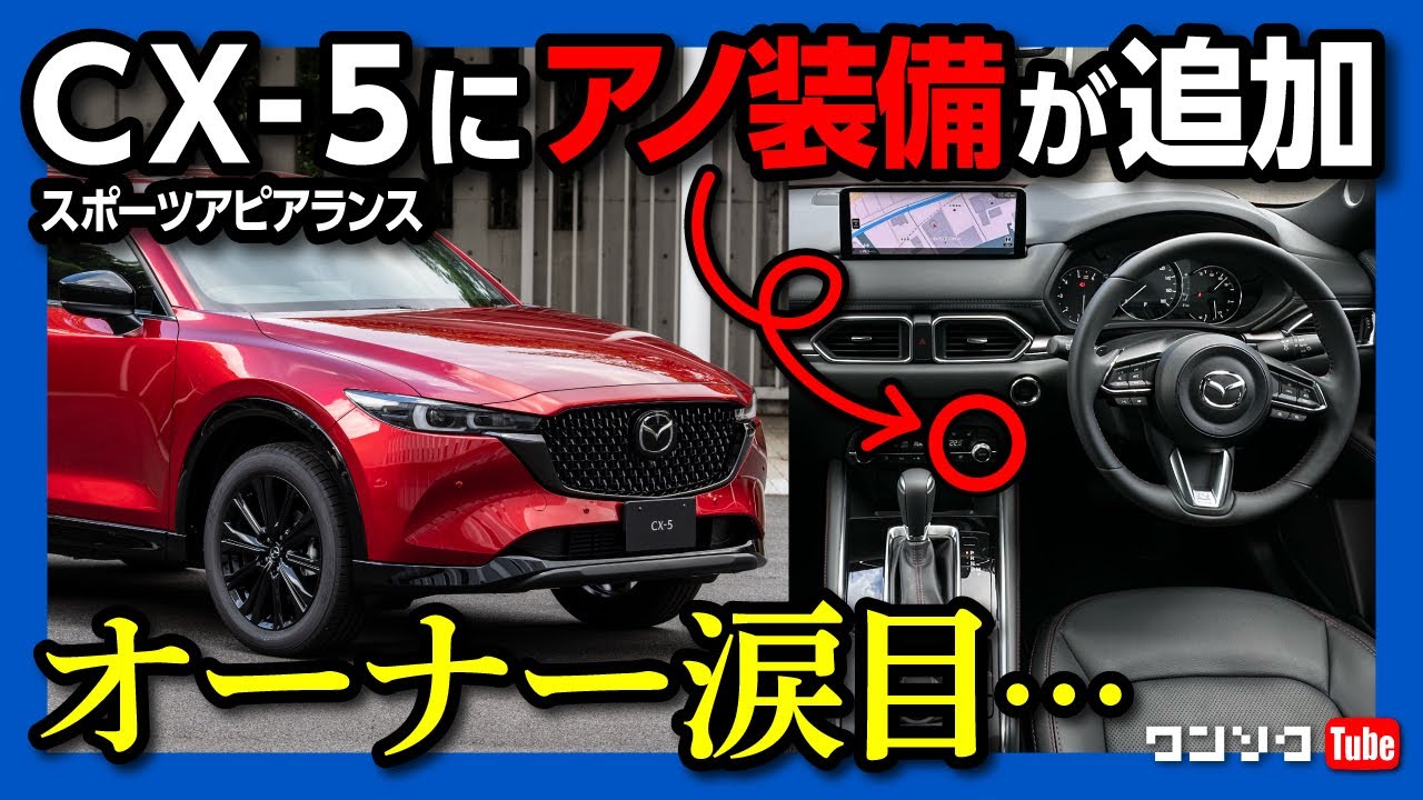 アノ装備が採用!】マツダCX-5が年次改良で値上がり?! クレームレベルに
