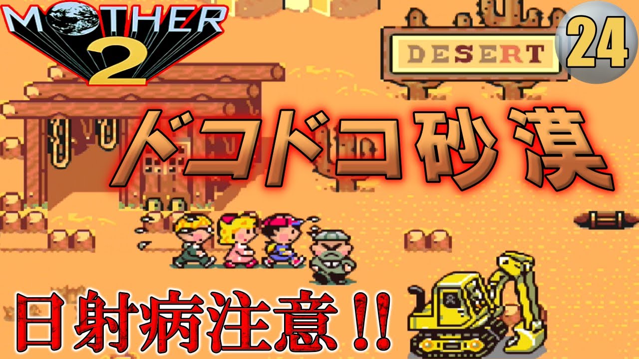 初見【SFC版 MOTHER2】#24 ドコドコ砂漠を探索【ゆっくり実況 