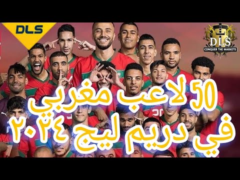 منتخب المغرب في دريم ليج 2024 اكثر من ٥٠ لاعب المغرب Morocco منتخب المغرب الأسود الأطلسي الأسود 