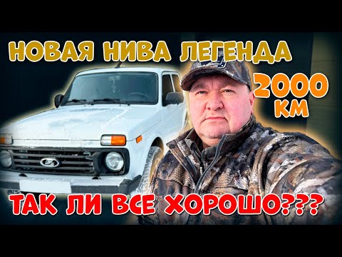 Видео: НОВАЯ  НИВА ЛЕГЕНДА  2000 км