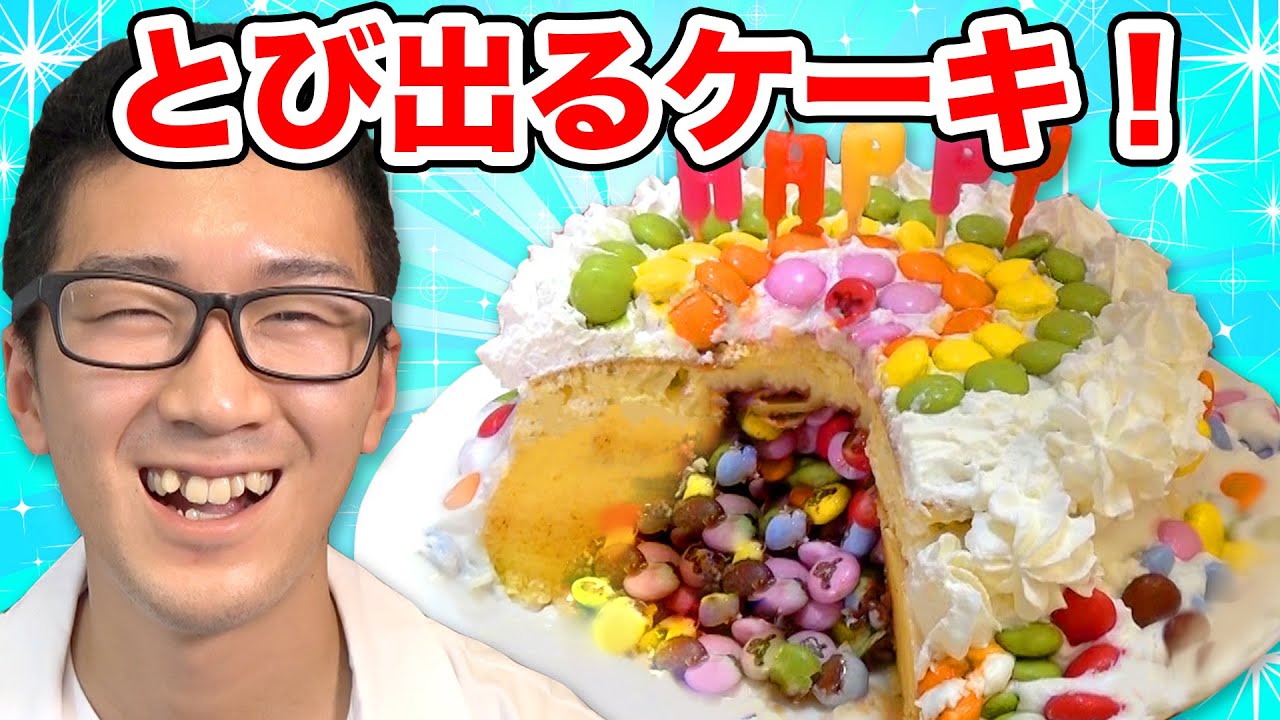 実験 中身がとび出す ギミックケーキ作ってみた よっち誕生日サプライズ Youtube