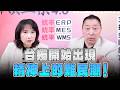 '26.05.18【觀點│正經龍鳳配】Pt.2 台獨開始出現「精神上的難民潮」！