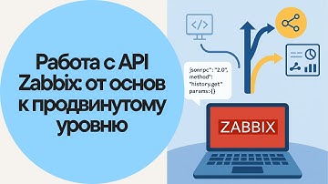 Работа с API Zabbix  от основ к продвинутому уровню