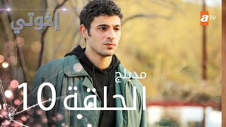 مسلسل إخوتي - الحلقة 10 | مدبلج