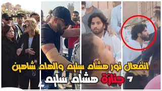 انفعال نور هشام سليم والهام شاهين في جنازة هشام سليم | ابرز لقطات جنازة هشام سليم