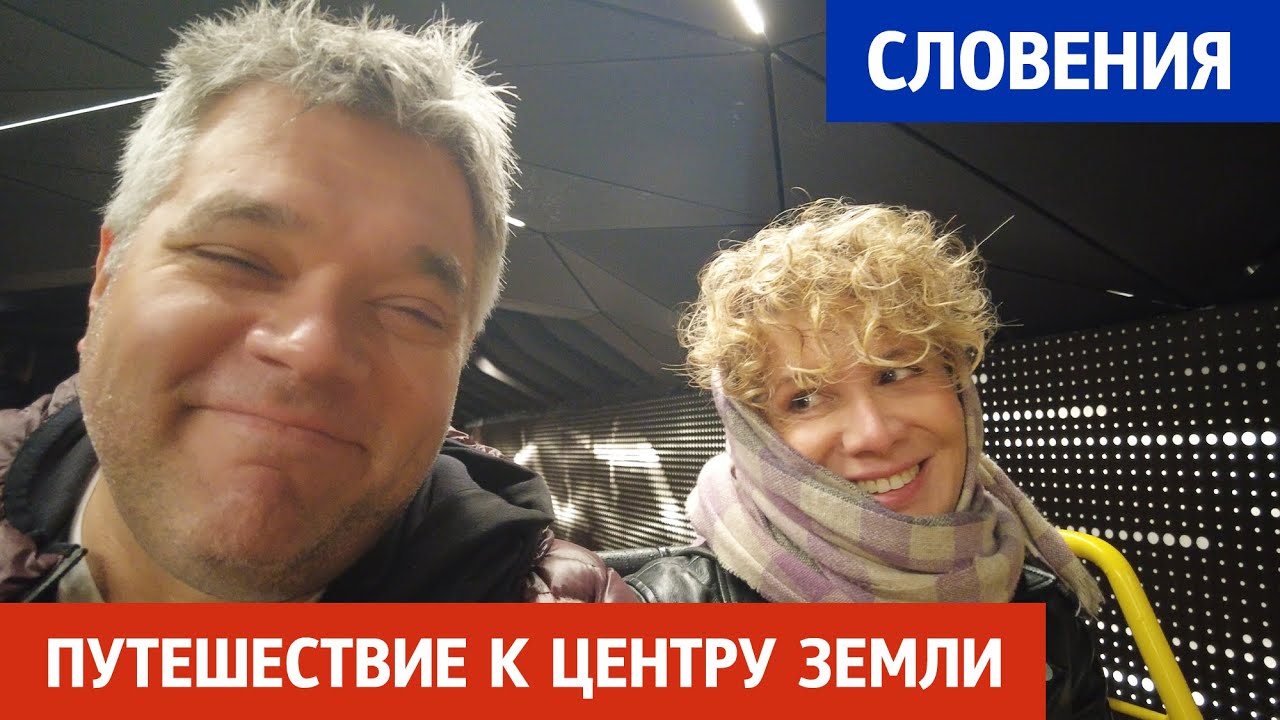 Словения: самая большая пещера и самый большой замок. Постойнская пещера. Предъямский замок