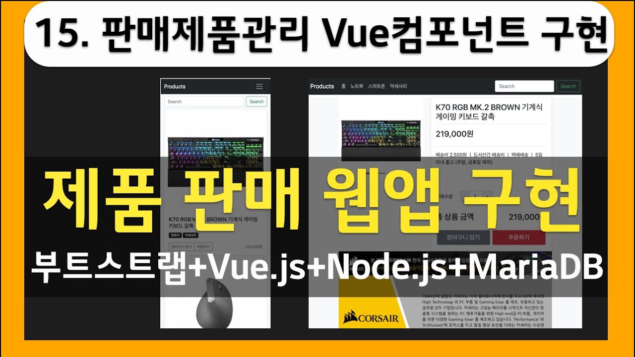 제품판매웹앱 구현 - 15.판매 제품 관리 Vue 컴포넌트 구현