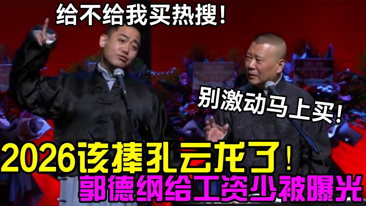 2026该捧孔云龙了！郭德纲给工资太少被威胁！三哥：给不给我买热搜！郭德纲：别激动马上买！#岳云鹏 #孙越  #郭德纲 #于谦  #德云社 #老相声 #郭德纲于谦 #助眠相声