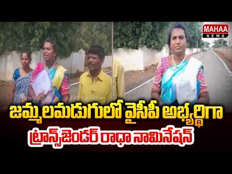 జమ్మలమడుగులో వైసీపీ అభ్యర్థిగా ట్రాన్స్‌జెండర్ రాధా నామినేషన్.! AP Municipal Elections 2026