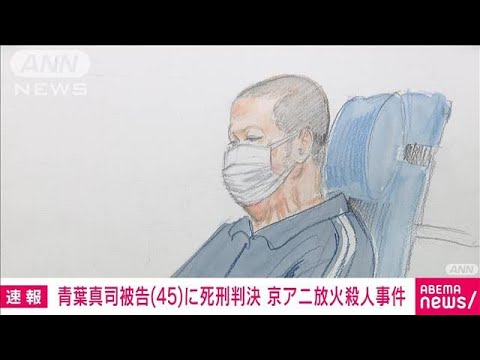 【京アニ放火殺人事件】青葉真司被告（45）に死刑判決　京都地裁(2024年1月25日)