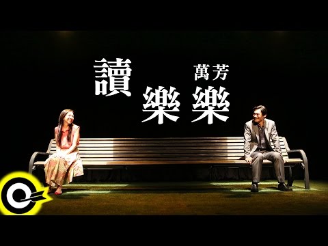 萬芳 Wan Fang 【讀樂樂 Love Letters】2013舞台劇「收信快樂 Nice To Hear From You」主題歌 Official Music Video