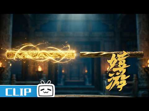 《嬉游》ep8花絮：要不说是大圣？用这种方式分辨真假金箍棒 | 哔哩哔哩电视剧 【哔哩哔哩精选 Bilibili Variety】