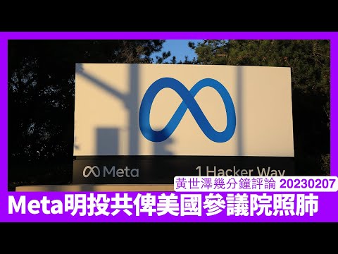 美國參議院情報委員會要求Meta交代點解俾中俄程式員亂搞 依家大戰在即唔容許Zuckerberg投共投到搞亂自由世界 黃世澤幾分鐘評論 20230207 Episode cover