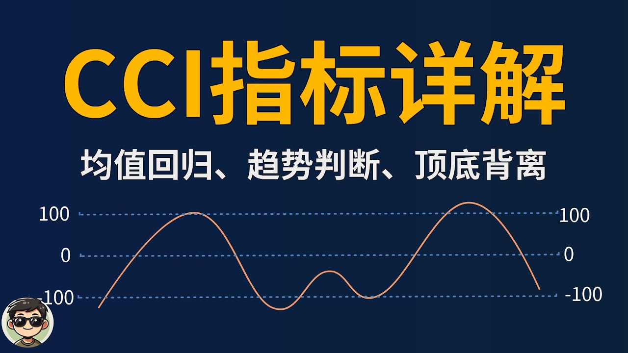 CCI指标实战技巧｜全流程拆解技术原理与三大实战用法，回归/趋势/背离信号一次讲清，技术分析入门必看