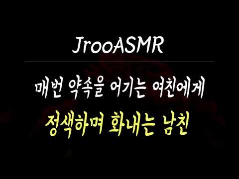 매번 약속을 어기는 여친에게 정색하며 화내는 남친 ASMR