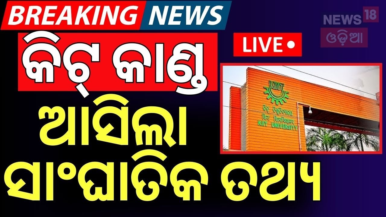 LIVE | କିଟ୍‌ କାଣ୍ଡରେ ଆସିଲା ସାଂଘାତିକ ତଥ୍ୟ | KIIT University Tension | KIIT Nepali Student |Odia News