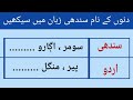 دنوں کے نام سندھی زبان میں سیکھیں Weeks Name In Sindhi Language Sindhi Urdu Conversation دنوں کے نام سندھی زبان میں سیکھیں Weeks Name In Sindhi Language Sindhi Urdu Conversation