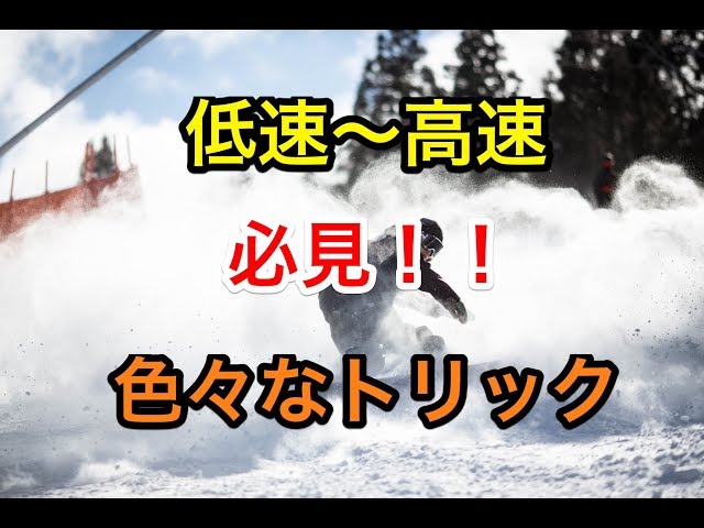 高速~低速【色々なトリック】グラトリ　初心者　スノーボード　snowboard