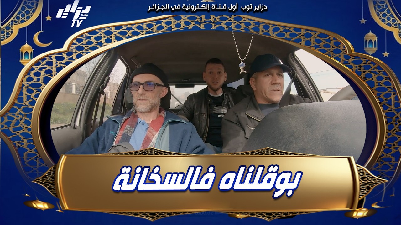 #شاهد   الفنان الكبير #سامي علام صرا فيه الباطل   بوقلناه فالسخانة 🔥و جبنالو سيارة مطبطة 😂 و خلاصت