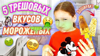 СДЕЛАЛА 5 ТРЕШОВЫХ ВКУСОВ МОРОЖЕНОГО