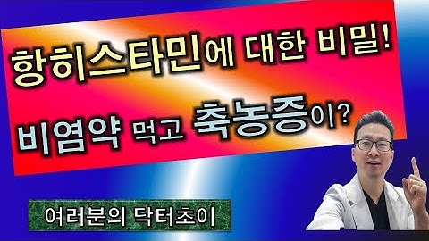 비염약 먹었는데, 축농증이 생겼어요! 항히스타민에 대한 안비밀 [귀코목이 궁금해요. 닥터초이]