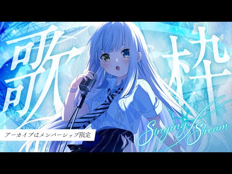 【歌枠/アーカイブなし】お菓子より金でいいです #新人vtuber 【神楽めあ】 video thumb