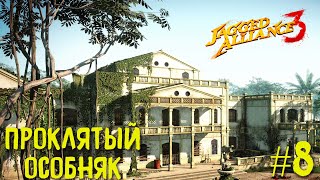 Jagged Alliance 3 прохождение #8. Проклятый особняк.