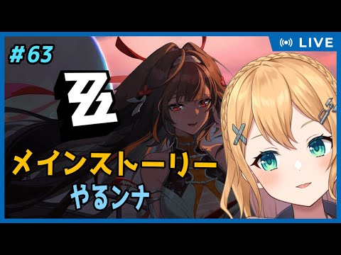 【ゼンレスゾーンゼロ】Part63 ゼンゼロ！メインストーリーはいつもどおり重いねぇ！！【#Vtuber：照山いぶき】