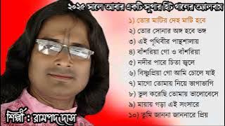 Rampada Das Song | Audio Album | TOP 10 SONGS | Baul Gaan Album | Baul Gaan mp3