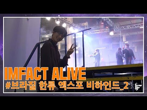 임팩트[IMFACT] IMFACT ALIVE122화_브라질 한류 엑스포 2