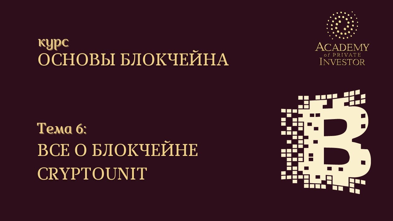 📚 6 тема: ОТВЕТЫ НА ВОПРОСЫ | курс “Основы Блокчейна” |… — Transcript