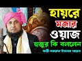  Qari Nazrul islam Saheb waz!! Qari Nazrul islam waz!! Moulana Qari Nazrul islam waz!! 2026 waz Qari