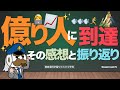 億り人に到達：その感想と振り返り