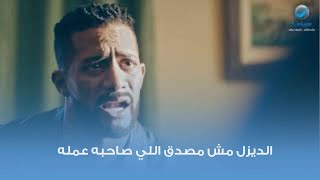 الديزل مش مصدق اللي صاحبه عمله