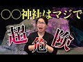 縁結び・縁切り神社はかなり危険な可能性が高いです