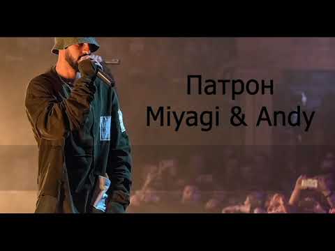Miyagi & Andy Panda - Патрон (Караоке)