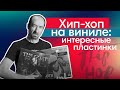 ОЧЕНЬ крутой Хип Хоп на виниле [Слава винилу #32]