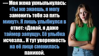 картинка: Моя жена ухмыльнулась: «Ты же знаешь, я могу заменить тебя за пять минут». Но мой ответ стер всё это