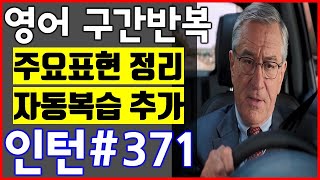 [영화 인턴 쉐도잉 #371] 영어공부 미드 구간반복 쉐도잉 스피킹+주요표현정리+자동복습_The intern English Speaking Practice by shadowing