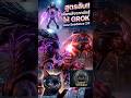 สูตรลับ! เพิ่มพลังให้ Grok ทะลุขีด สู้มันส์แบบ seedance 2 #grokai #seedance2 #gemini #chatgpt #howto