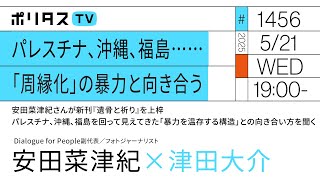 パレスチナ、沖縄、福島……「周縁化」の暴力と向き合う｜安田菜津紀さんが新刊『遺骨と祈り』を上梓。パレスチナ、沖縄、福島を回って見えてきた「暴力を温存する構造」との向き合い方を聞く（5/21）