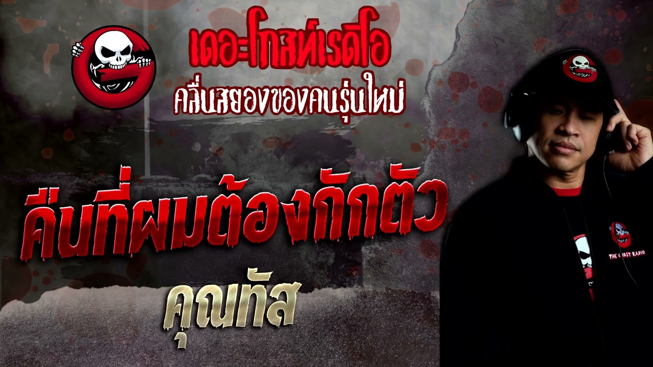 คืนที่ผมต้องกักตัว • คุณทัส | 13 พ.ย. 65 | THE GHOST RADIO