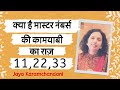 क्या है मास्टर नंबर्स 11, 22, 33 की कामयाबी का राज़ ? Master Numbers by Jaya Karamchandani