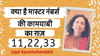 क्या है मास्टर नंबर्स 11, 22, 33 की कामयाबी का राज़ ? Master Numbers by Jaya Karamchandani